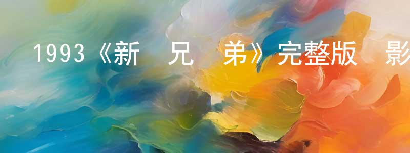 陳一宇的網絡影視資源,1993《新難兄難弟》完整版電影/在線觀看/百度云-美劇天堂